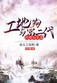 工地狗与富二代的修仙生涯封面