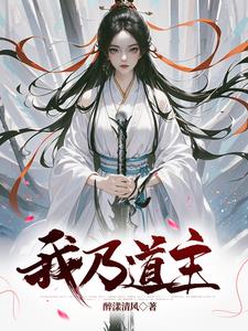 我乃道主封面