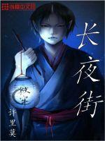 长夜街封面