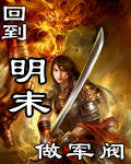 回到明末做军阀封面