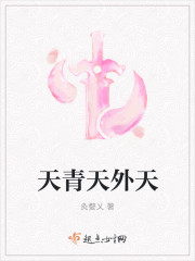 天青天外天封面