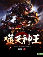 噬天神王封面