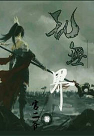 乱无界封面