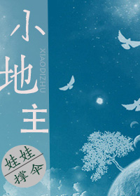 小地主[美食]封面