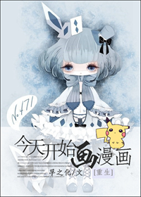 今天开始画漫画[重生]封面