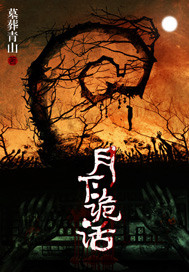 月下诡话封面