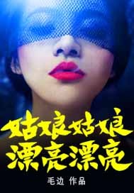 姑娘姑娘，漂亮漂亮封面