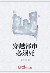 穿越都市必须死封面