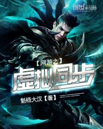 网游之虚拟同步封面