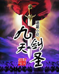 九天剑圣封面