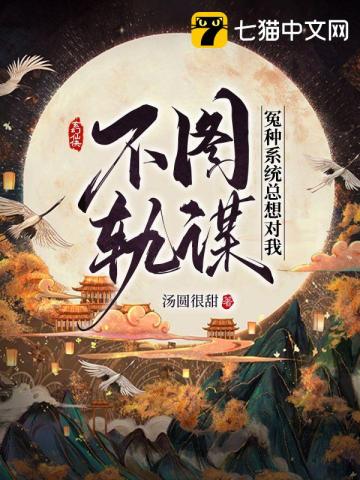 冤种系统总想对我图谋不轨封面