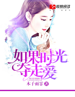 如果时光夺走爱封面