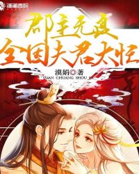 郡主无良全因夫君太忙封面