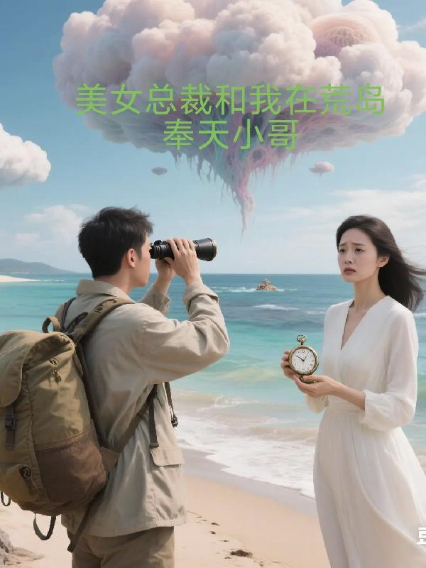 美女总裁和我在荒岛封面