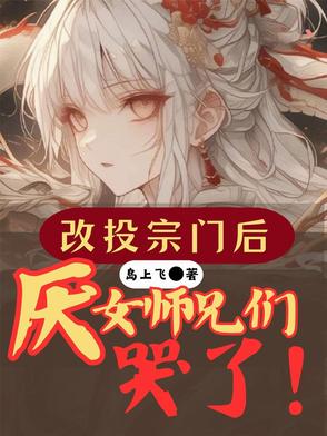 改投宗门后，厌女师兄们哭了封面