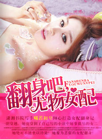 翻身吧,尤物女配封面