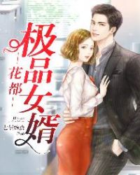 花都极品女婿封面