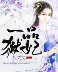 一品狱妃封面