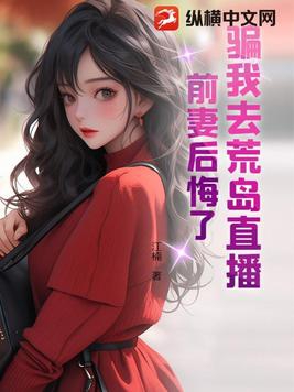 骗我去荒岛直播，前妻后悔了封面