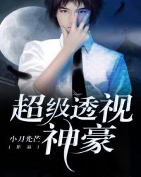 超级透视神豪封面