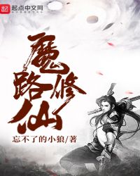 魔路修仙封面