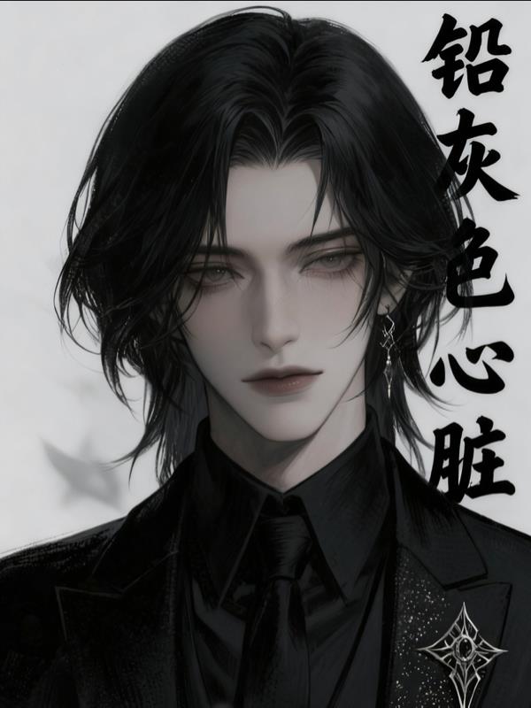 铅灰色心脏封面