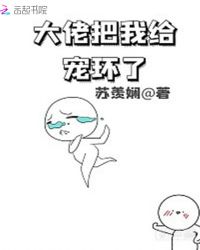 大佬把我给宠坏了封面