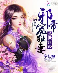 盛世妖娆：邪帝宠狂妻封面