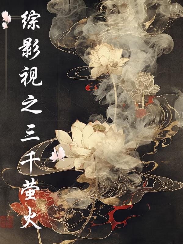 综影视之三千萤火封面