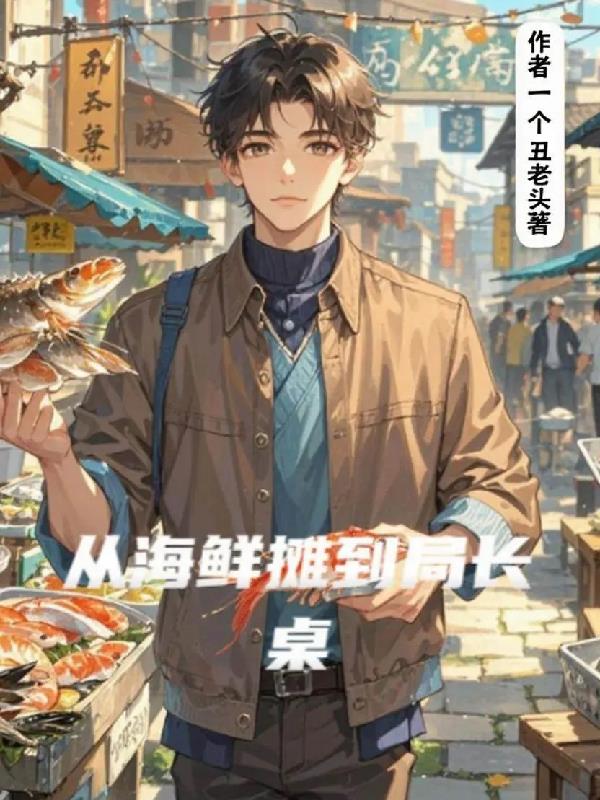 从海鲜摊到局长桌封面