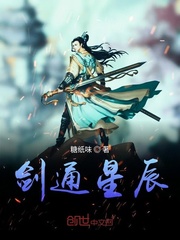 剑通星辰封面