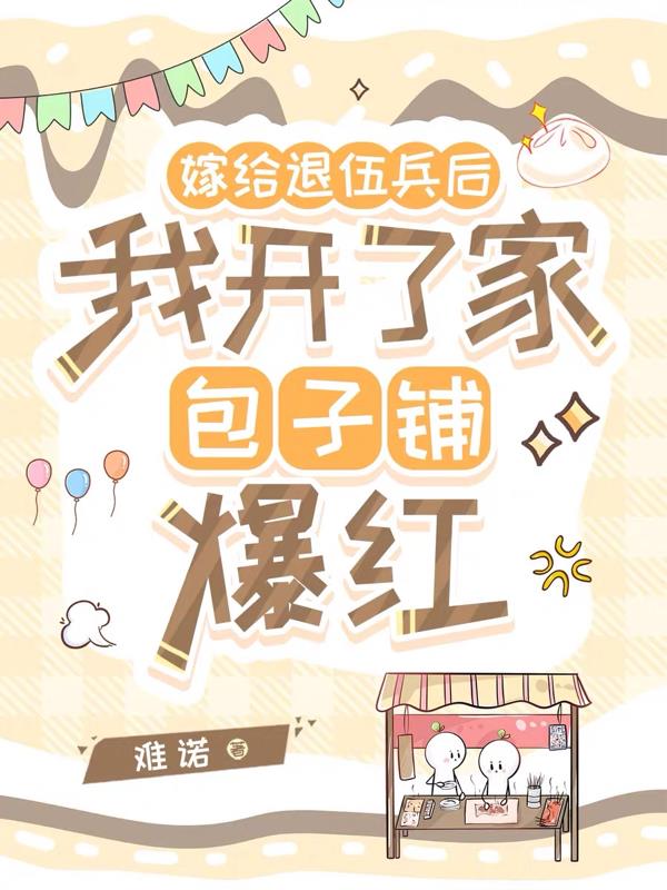 嫁给退伍兵后我开了家包子铺爆红封面