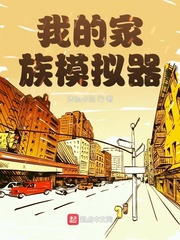 我的家族模拟器封面