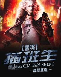 最强插班生封面