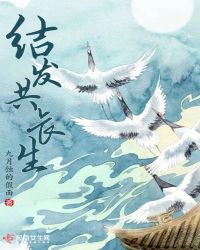 结发定长生封面