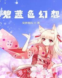 碧蓝色幻想封面