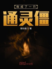 我成了一只通灵僵封面