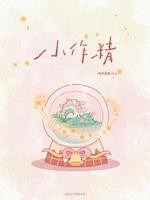 小作精封面