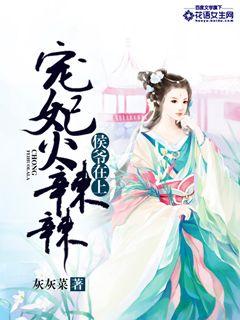 侯爷在上，宠妃火辣辣封面