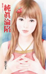 纯真沦陷封面