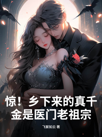 惊！乡下来的真千金是医门老祖宗封面