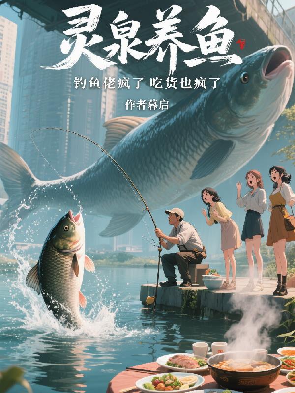 灵泉养鱼，钓鱼佬疯了吃货也疯了封面