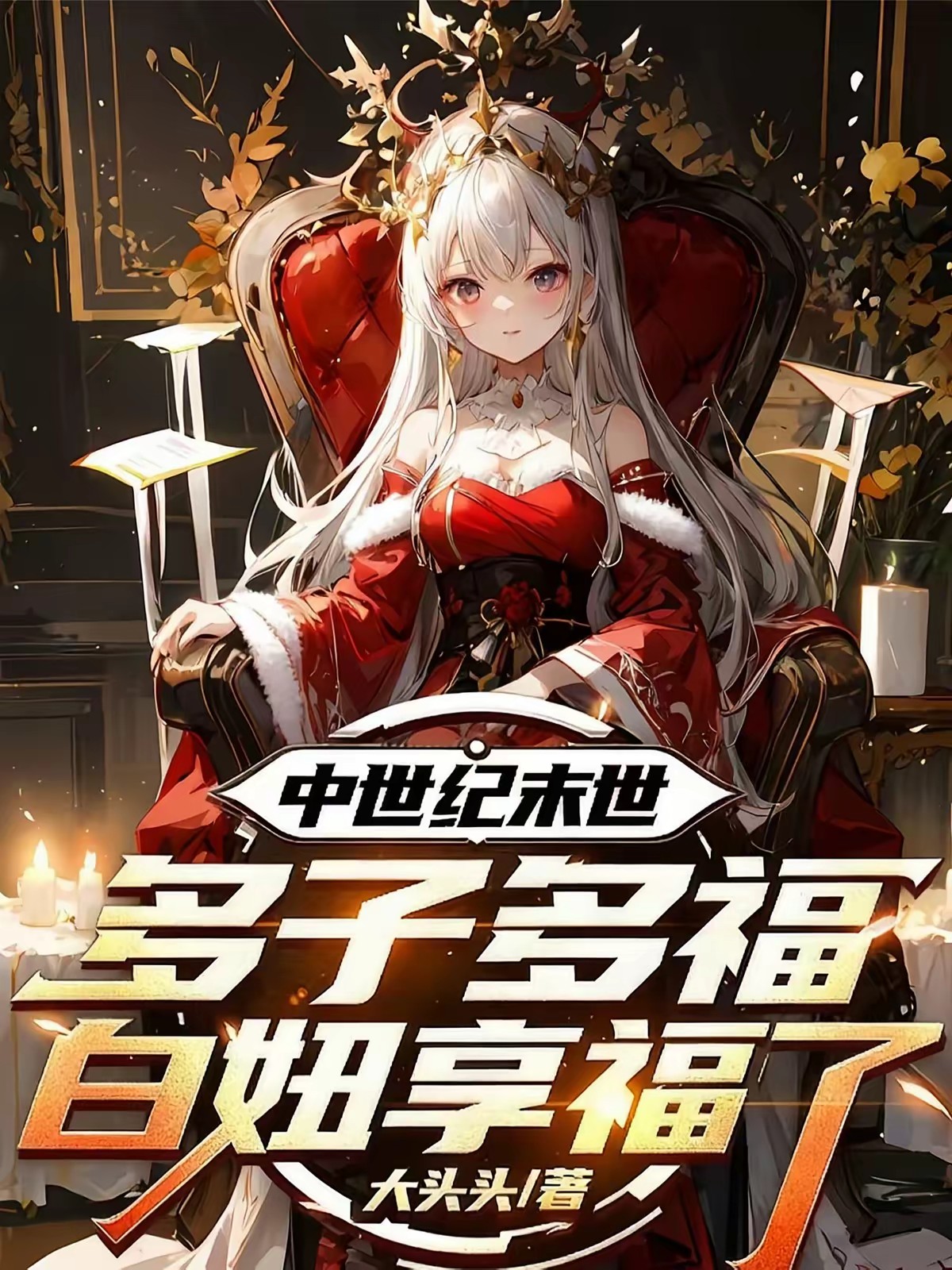 末世奴隶，开局被白人姐妹买走封面