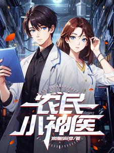 农民小神医封面