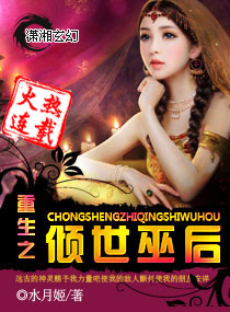 重生之倾世巫后封面