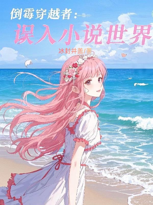 倒霉穿越者：誤入小說世界封面