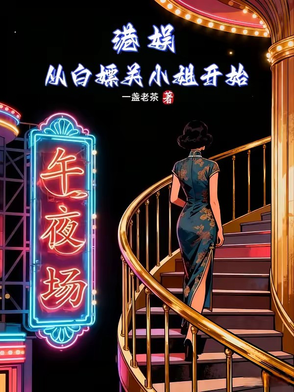 港娱：从白嫖关小姐开始封面