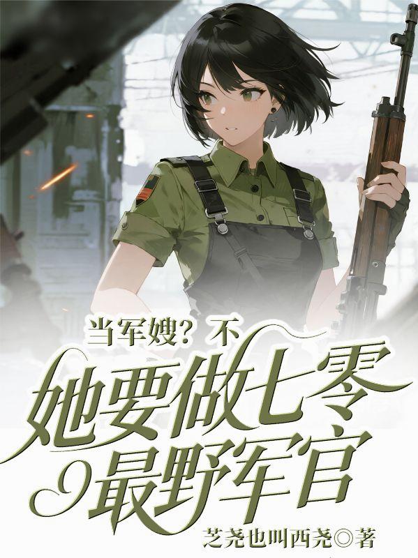 当军嫂？不，她要做七零最野军官封面