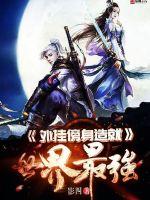 外挂傍身造就世界最强封面