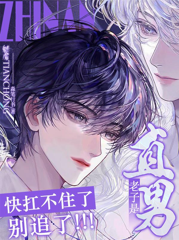 老子是直男！别追了！快扛不住了封面